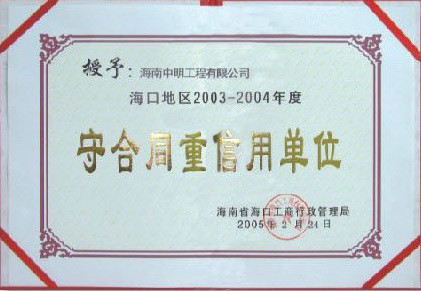 ?？诘貐^(qū)2003-2004年度受合同重信用單位.jpg